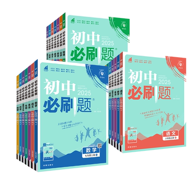 团购优惠！】2026新版初中必刷题