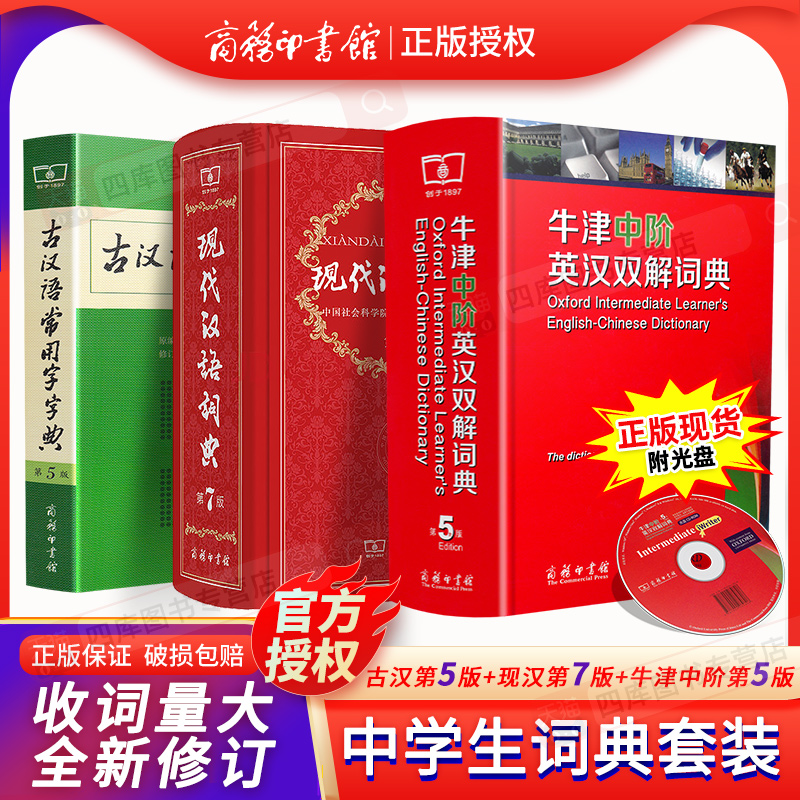 牛津中阶英汉双解词典第5版现代汉语词典第7版古汉语常用字字典第5版共三本商务印书馆高初中生新华字典英语古代文言文古文工具书 书籍/杂志/报纸 汉语/辞典 原图主图