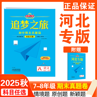 【河北专版】2025秋追梦之旅期末真题试卷初中七 八年级上册语文数学英语物理人教版冀教版八上期末满分冲刺综合模拟试卷培优拔高