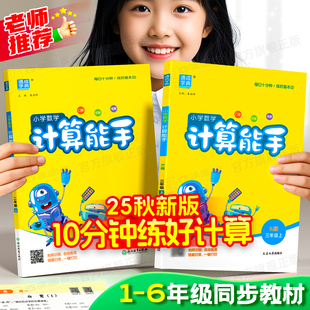 江苏专用版 小学数学提优能手北师版 西师沪教同步专项练习册口算天天练 人教版 2025秋计算能手一上二上三上四五六年级上册下册苏教版