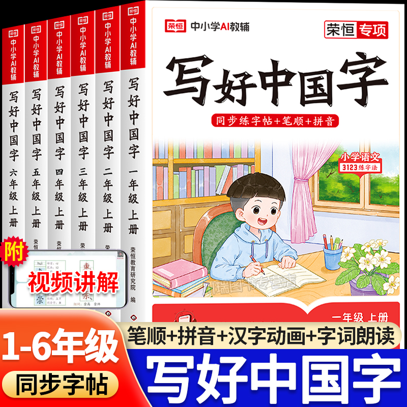 荣恒教育写好中国字字帖小学生