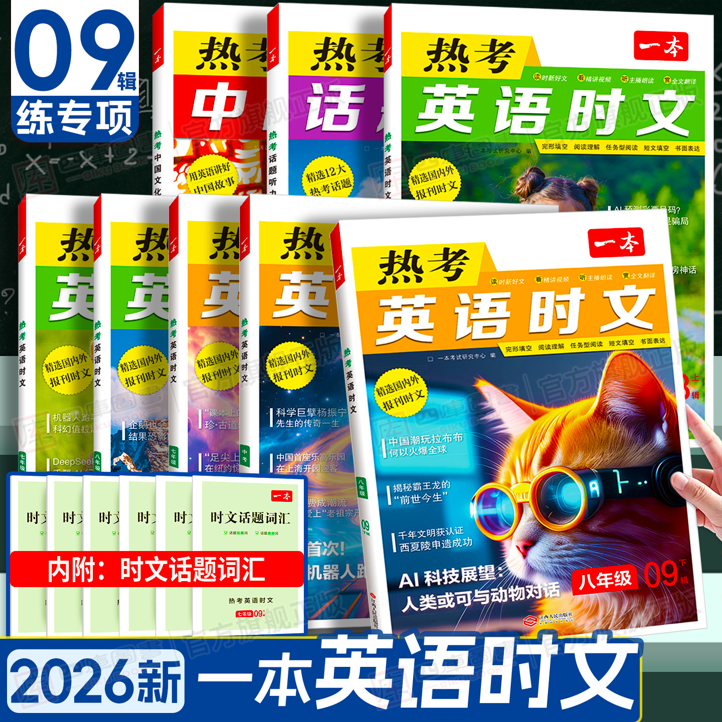 2025一本英语时文阅读7-9年级