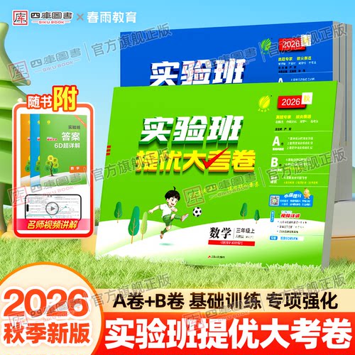 2026秋实验班提优大考卷1-6年级