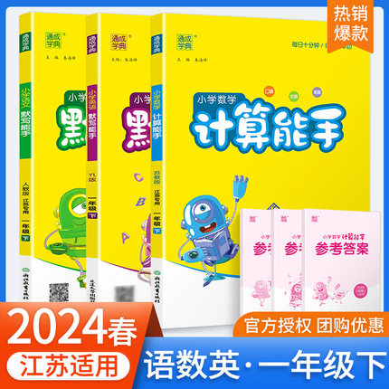 2024春版计算默写能手一年级上册下册小学语文数学英语人教版苏教版江苏教材专项同步提优诵读听力天天练小达人幼小衔接通城学典