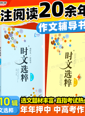 时文选粹初中版经典版1-10辑作文素材大全小学版时文选萃小学升初中语文中考高考满分作文七八九年级智慧背囊课外阅读书籍写作资料