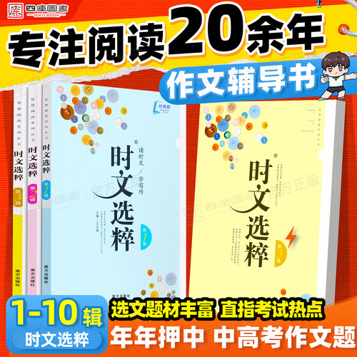 学写作】时文选粹智慧背囊