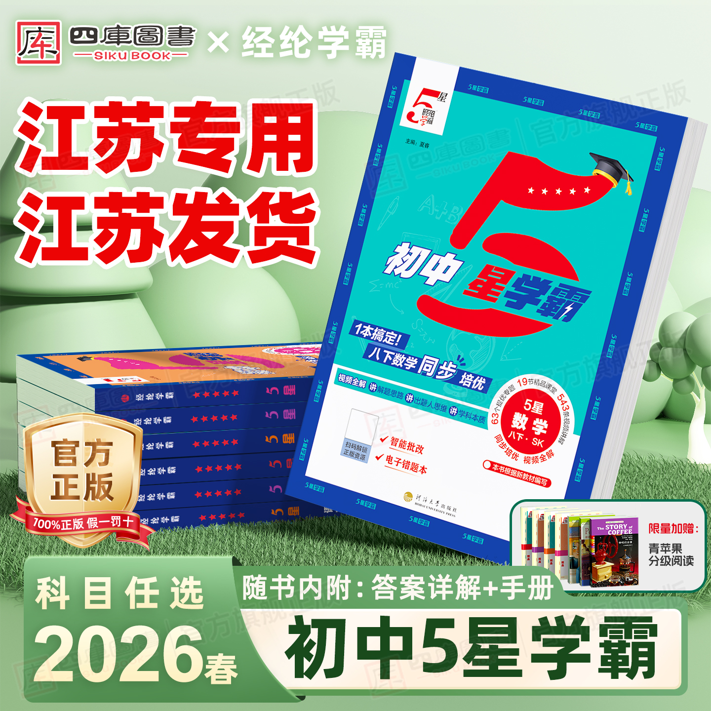 2026春初中五星学霸7-9江苏专用