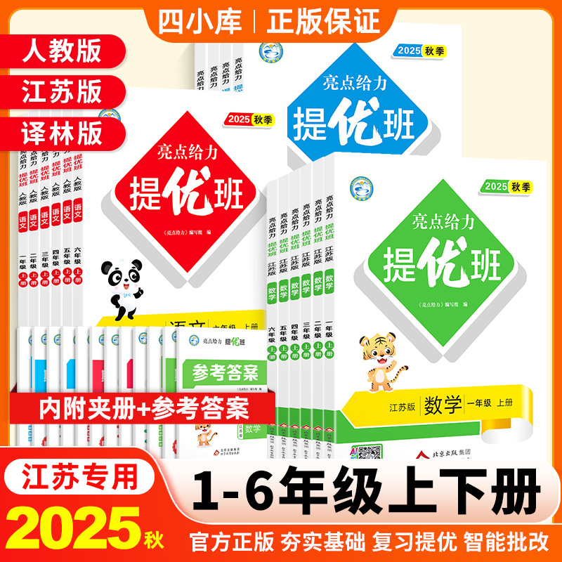 2025秋亮点给力提优班1-6年级