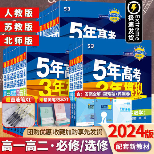 2025新教材五年高考三年模拟五三必修一二高一上下册数学人教AB版语文英语物理化学生物政治地理历史第二册53同步练习册辅导资料书 - 封面