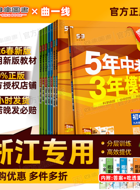 浙江专用】2026春53五年中考三年模拟初中同步七八年级上册九年级下册数学浙教版物理语文英语化学小四门政史地生人教外研版练习册
