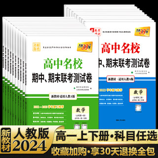 天利38套2024新教材高中名校期中期末联考测试卷高一上下册语文数学英语物理化学生物地理历史政治必修1一 2二 三人教版必刷题试卷