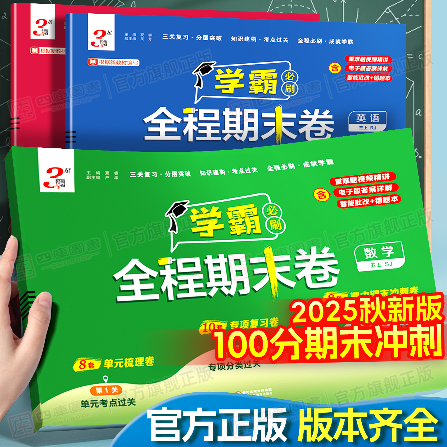 2025秋学霸全程期末卷1-6年级上
