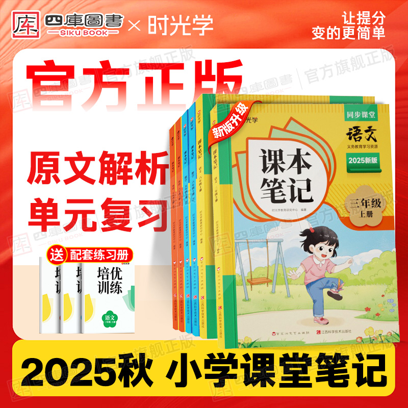 2025秋时光学课本笔记1-6年级