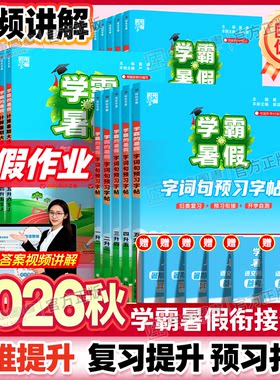 2026秋学霸暑假衔接作业1-6年级