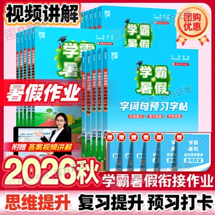 2026秋新版学霸暑假衔接作业一年级二年级一升二三四五六年级语文数学英语字词句预习字帖阅读集训计算思维大通关预习复习专项训练