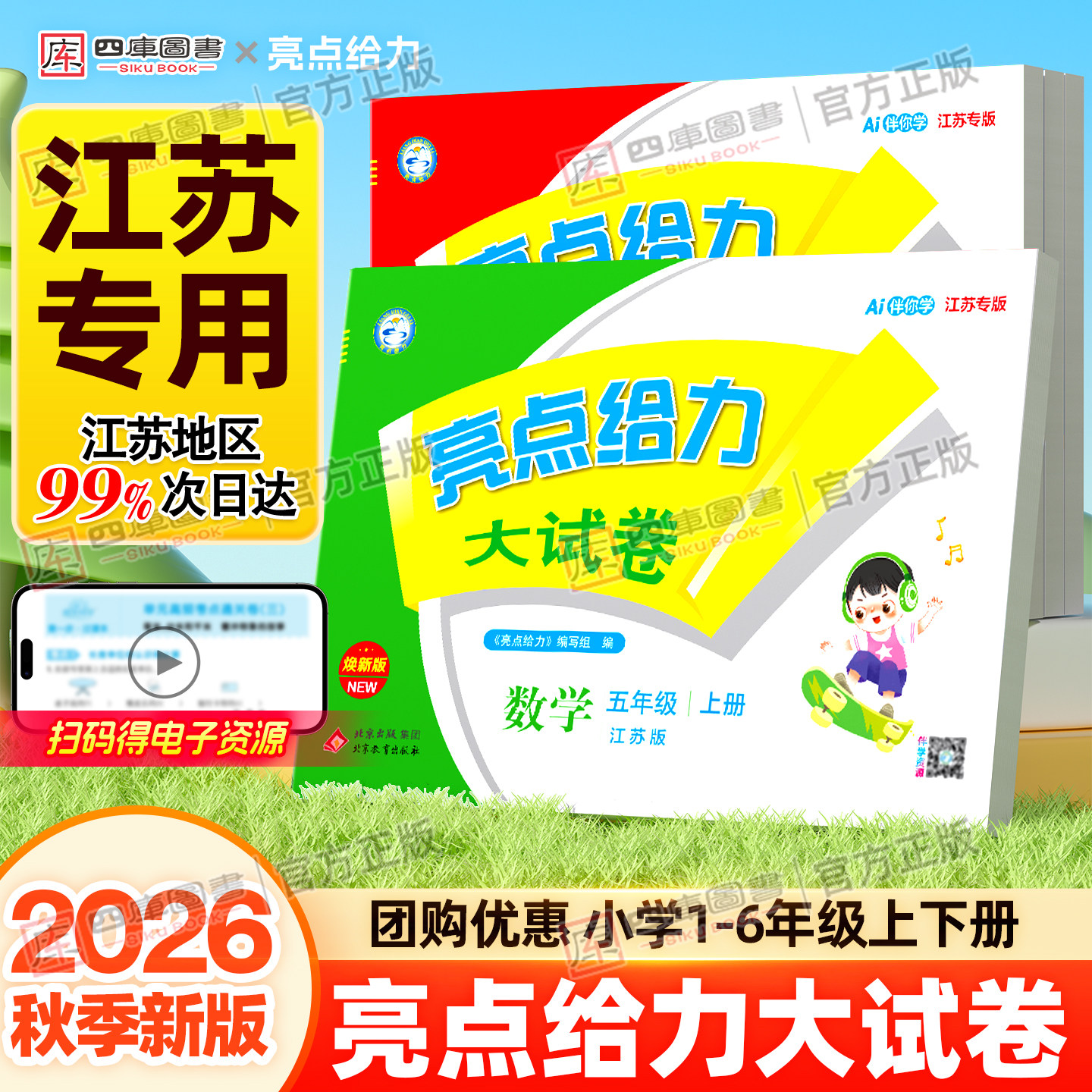 【江苏专用】2026秋小学亮点给力大试卷江苏版一年级二年级三年级四五六年级上册下册语文数学英语人教苏教译林版小学同步练习试卷