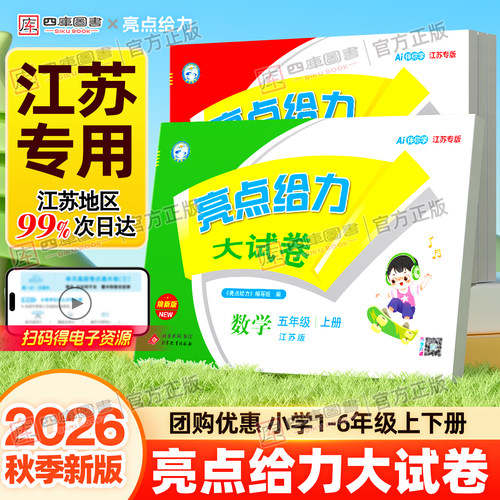 江苏专用】2026秋亮点给力大试卷