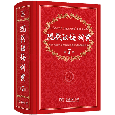 第7版现代汉语词典商务印书馆