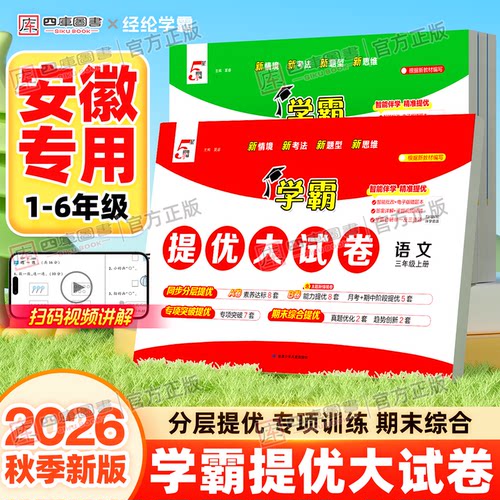 2026秋学霸提优大试卷1-6年级