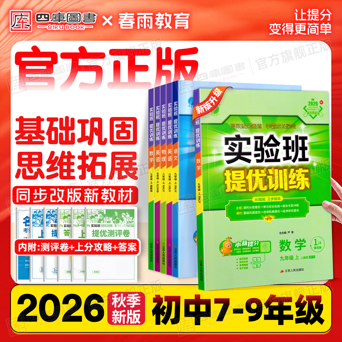 2026实验班提优训练七八九年级下图片