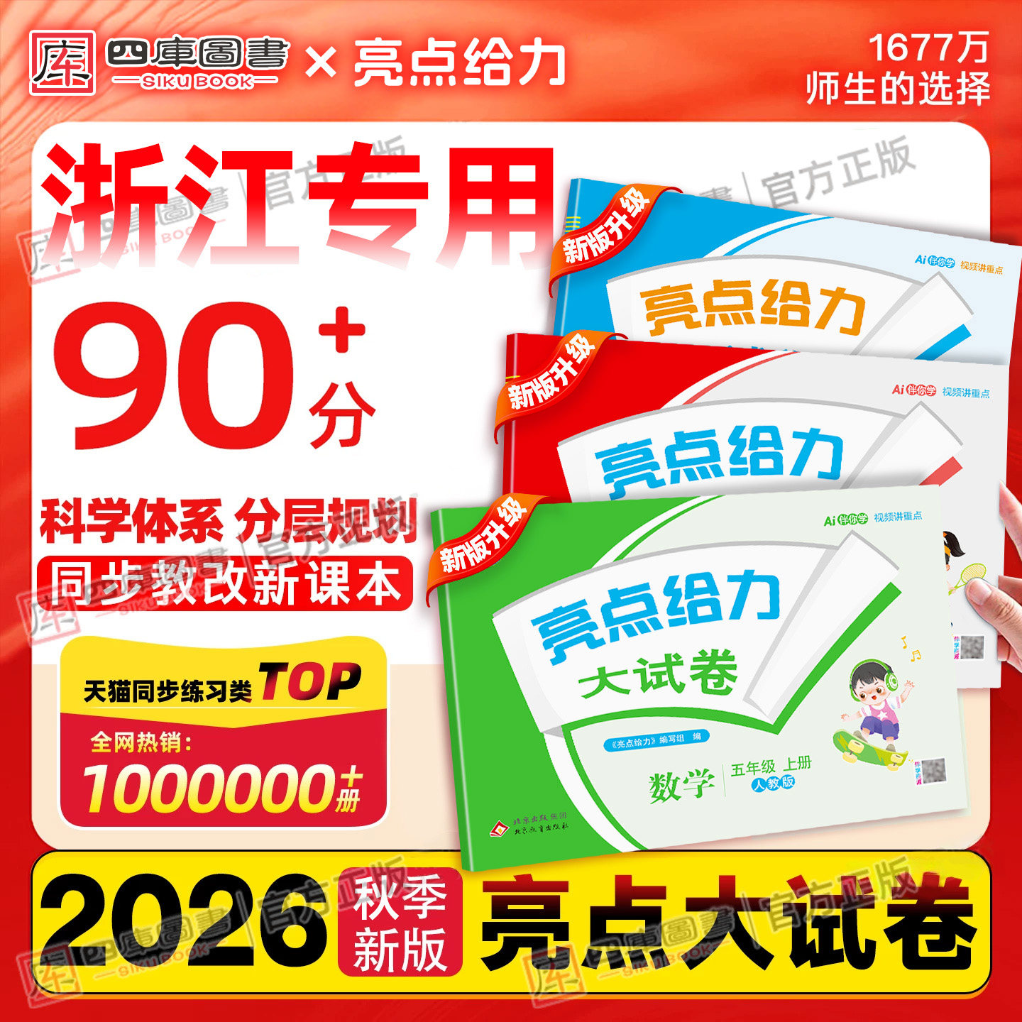 【浙江专用】26秋亮点给力大试卷一年级二年级三年级四年级五年级六年级下册上册语文数学英语人教版北师版小学必刷测试卷同步试卷
