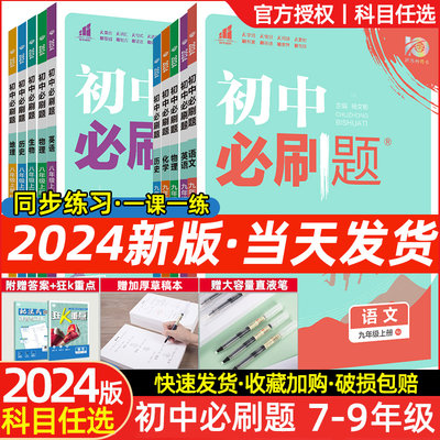 2024初中必刷题七八九年级上下册