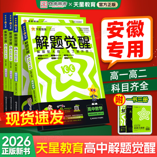 讲解练习教辅资料 解题觉醒高中同步高一高二数学物理化学生物必修一语文英语政治历史地理选修二三人教北师鲁教版 安徽专用 2026版