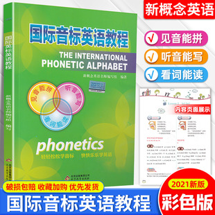 国际音标英语教程 小学英语音标入门指导教程国际音标教材书音标教材英语音标发音教材英语发音知行健入门教材指导随书附音频资料