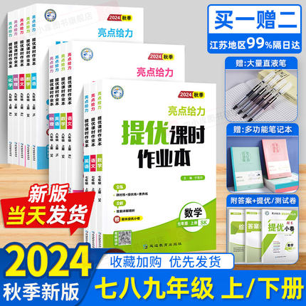 2024秋亮点给力提优课时作业本七年级数学八年级物理九年级上册英语语文789初中化学下册人教苏译林沪教初一初二初三同步教材训练