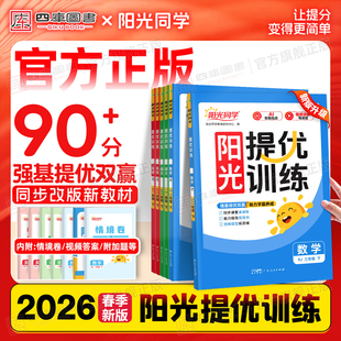 2026春阳光同学课时提优训练一年级二年级三年级四五六年级下册同步练习语文数学英语人教版苏教版北师大版课时优化作业同步练习册