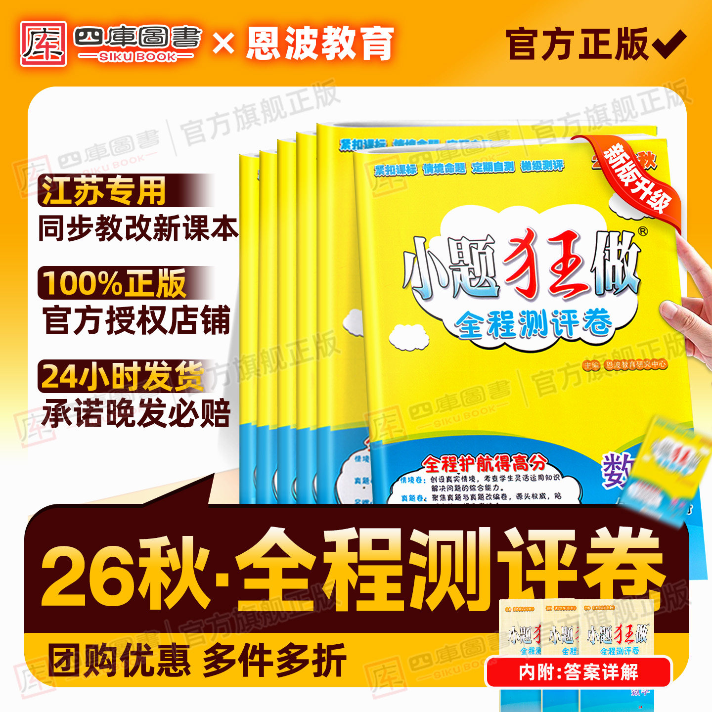 江苏专用】2026秋恩波小题狂做全程测评卷小学一年级二年级三四五六年级上册下册语文数学英语译林苏教版同步提优单元期中末测试卷
