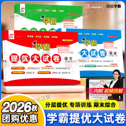 2026秋学霸提优大试卷1-6年级