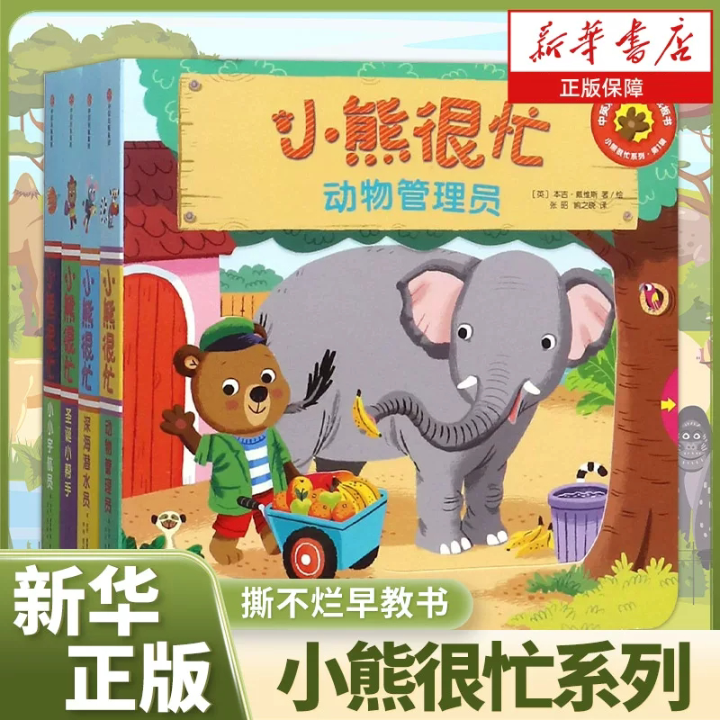 儿童绘本小熊很忙系列绘本