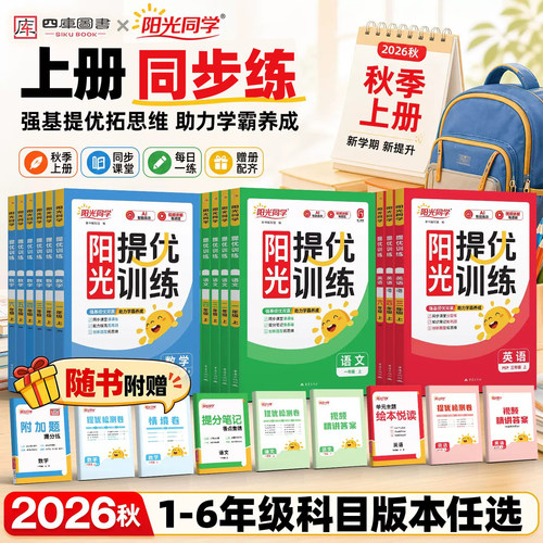 2026秋新版阳光提优训练1-6年级
