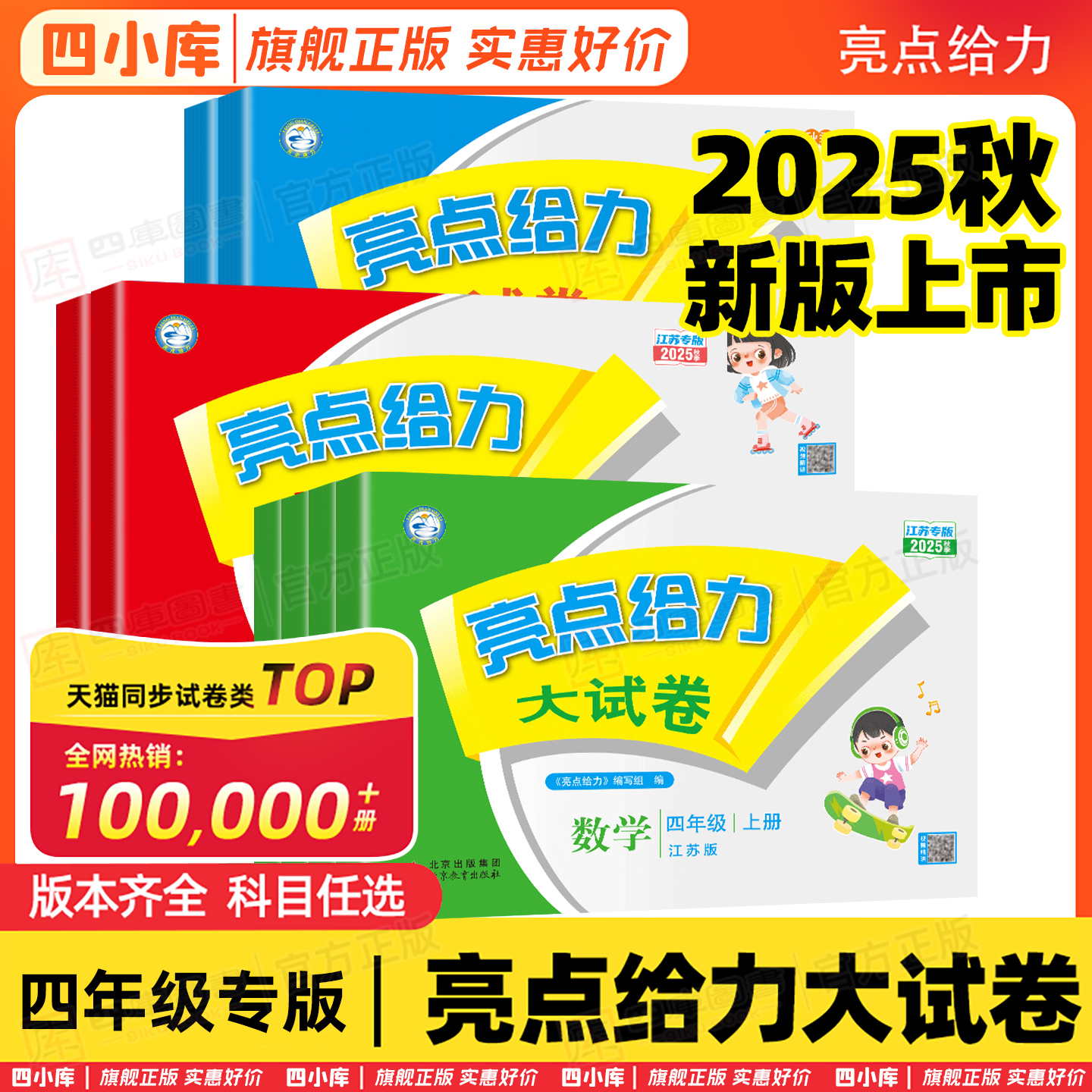 【2025秋】亮点大试卷四年级专版