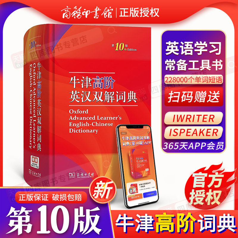 正版现货】牛津高阶英语词典第10版2023新版英汉双解牛津词典第十版商务印书馆初中高中生大学英文双语字典大工具书第9版升级版高性价比高么？