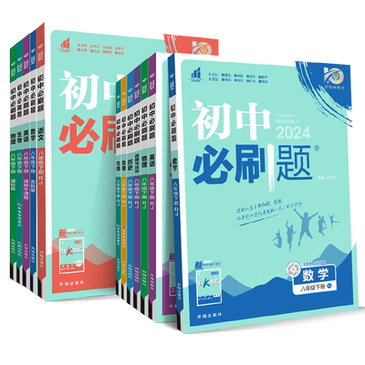 【八年级上下册】2026初中必刷题