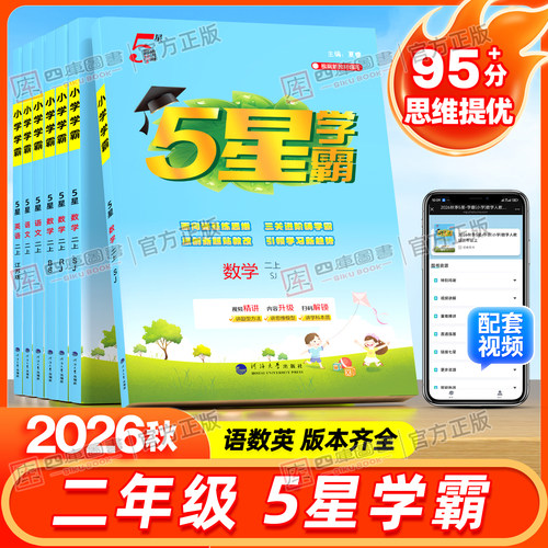 2026秋小学五星学霸二年级上下册