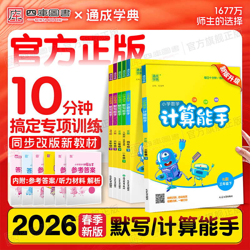 2026春数学计算能手苏教版一年级下二年级三年级下四年级五六年级下册小学人教北师版西师版提优能手专项强化练习册口算达人天天练