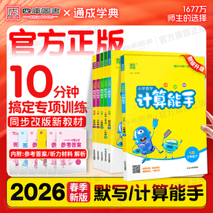 提优能手专项强化练习册口算达人天天练 西师版 2026春数学计算能手苏教版 一年级下二年级三年级下四年级五六年级下册小学人教北师版