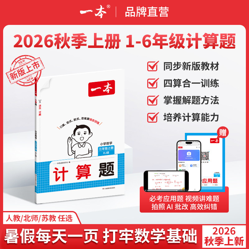 团购优惠】2026秋一本数学计算题图片