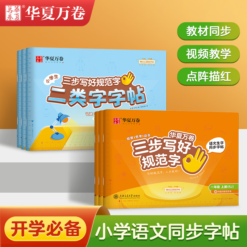 【三步写好规范字】华夏万卷一年级二年级字帖三年级上册下册小学生语文同步练字贴四五六年级儿童描红正姿横式二类字字帖练字本怎么样,好用不?