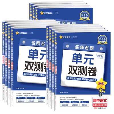 新版金考卷活页题选高中单元测试