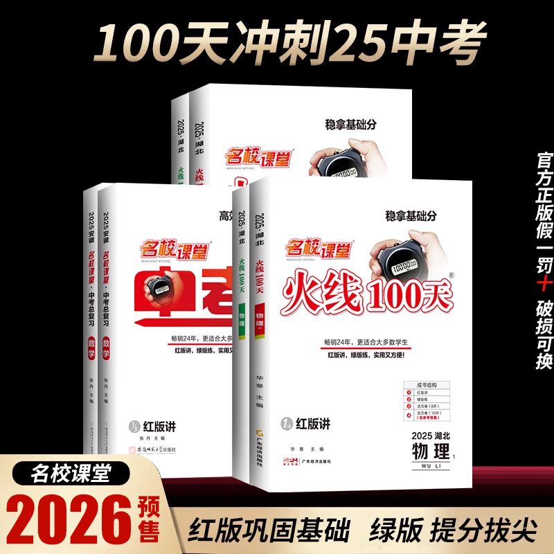 2026新版名校课堂火线100天语文数学英语物理化学生物地理七八九年级初中中考总复习解题技巧分类模拟试卷题精选必刷题型辅练习册