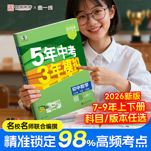 2026春5年中考3年模拟初中同步