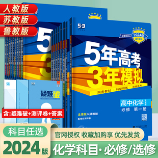 苏教版 鲁科版 选择性一二人教版 新教材2024五年高考三年模拟化学必修 第二册选修三高中五三高一高二中学教辅辅导同步练习册资料53