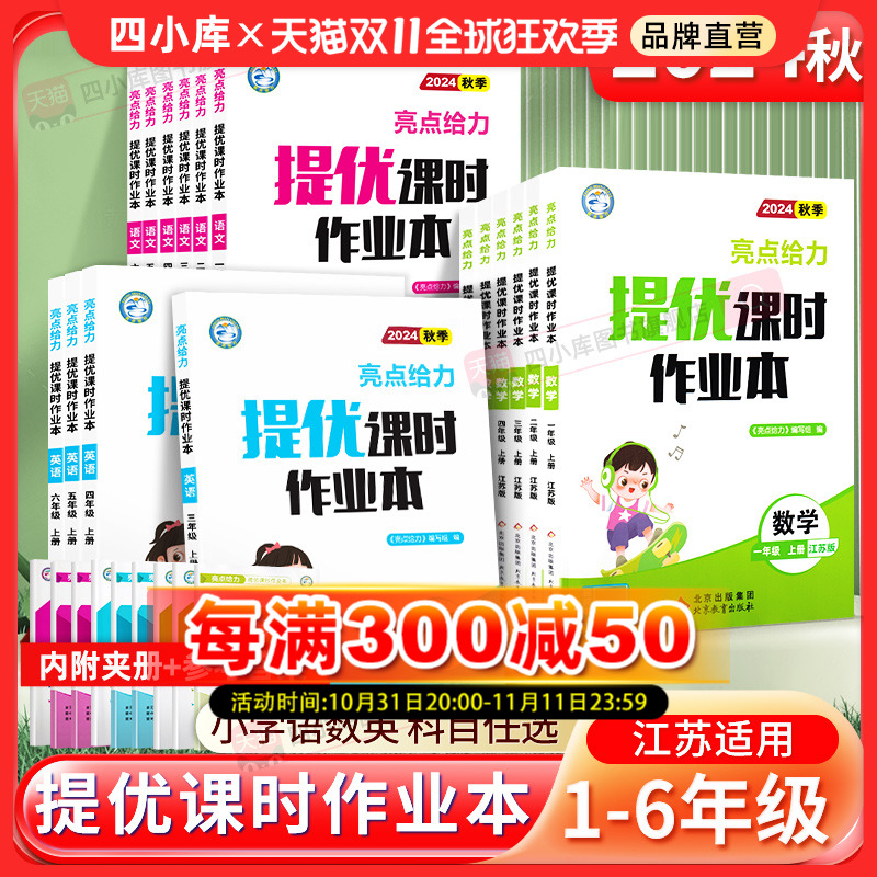 2024秋亮点给力提优课时作业本一二三四五六年级上册下册语文数学英语人教部编版苏教版译林版江苏版小学教材同步训练练习册天天练