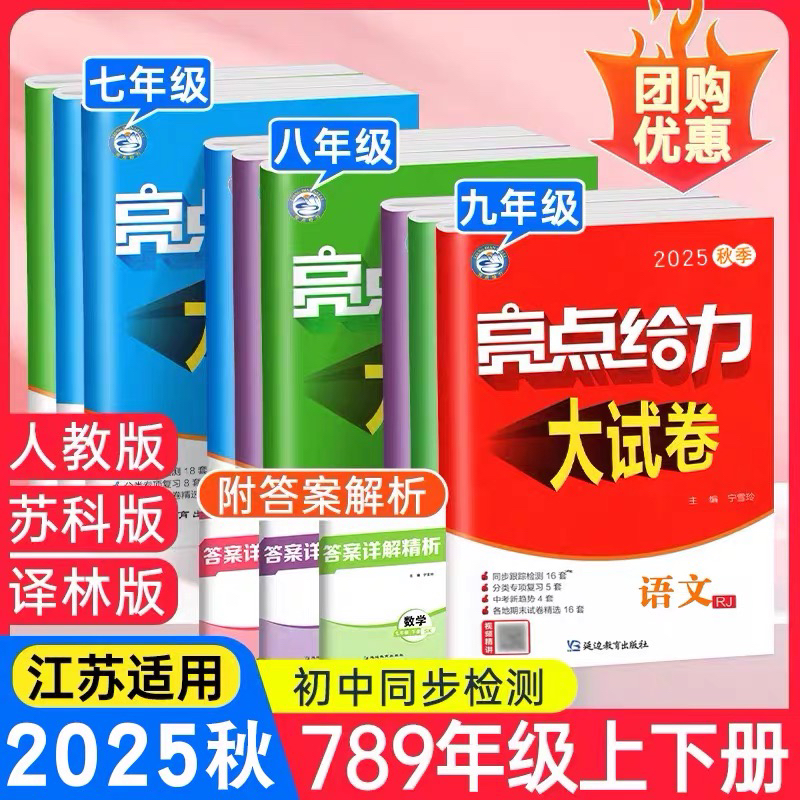 2025秋亮点给力大试卷7-9年级