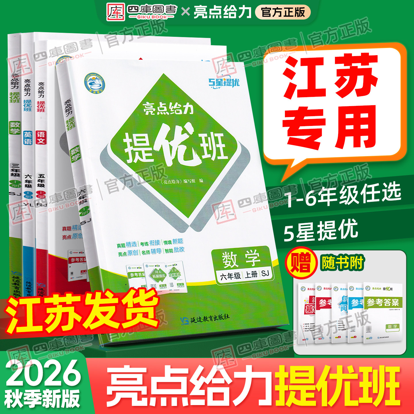 【江苏专用】2026秋小学亮点给力提优班一年级二年级三四五六年级上册语文人教版数学苏教版英语译林版提优课时作业小学同步练习册