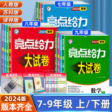 2024春亮点给力大试卷八上物理九上数学七上英语文化学七八九年级初中上下册全套初一二三人教版苏教版译林精选同步课时试卷练习册